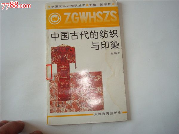 中国古代的纺织与印染(赵瀚生)