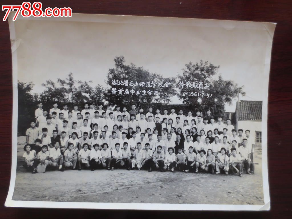 61年"湖北省应山师范学校全体教职员暨首届毕业生合影",老照片,大型