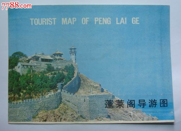 蓬莱阁 品种: 旅游景点门票-其他门票 属性: 其他景点门票,交通导游图