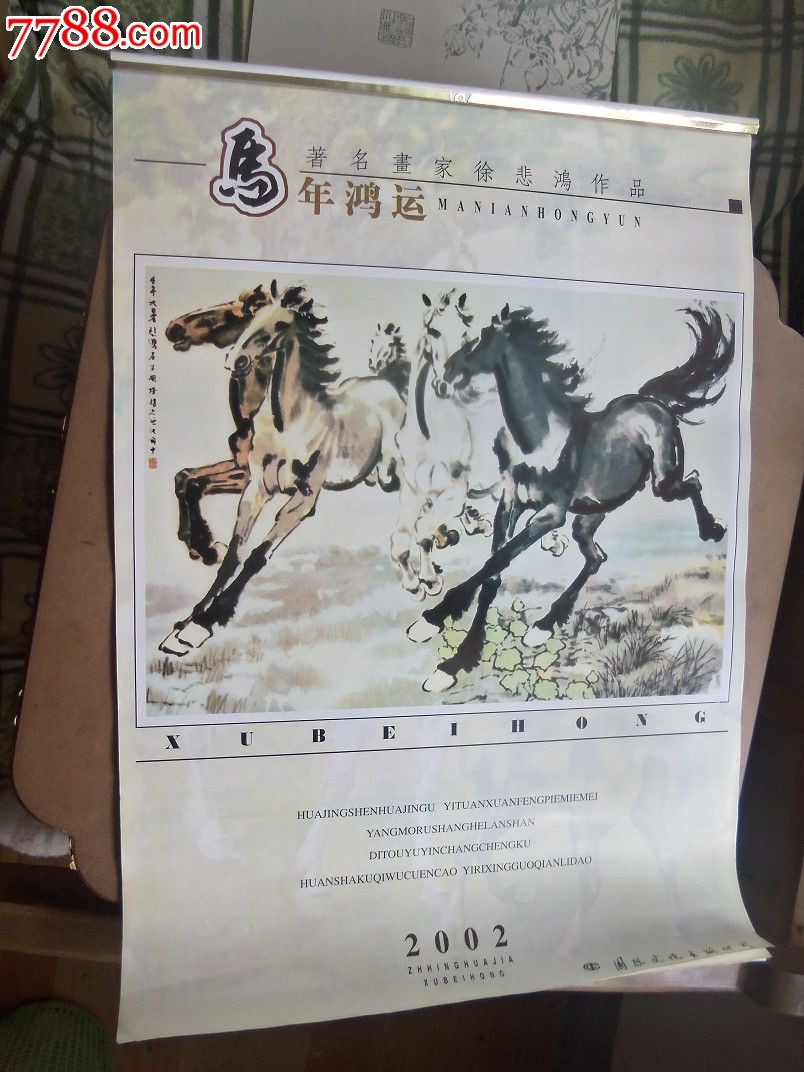 挂历02年马年鸿运著名画家徐悲鸿作品(700*480)