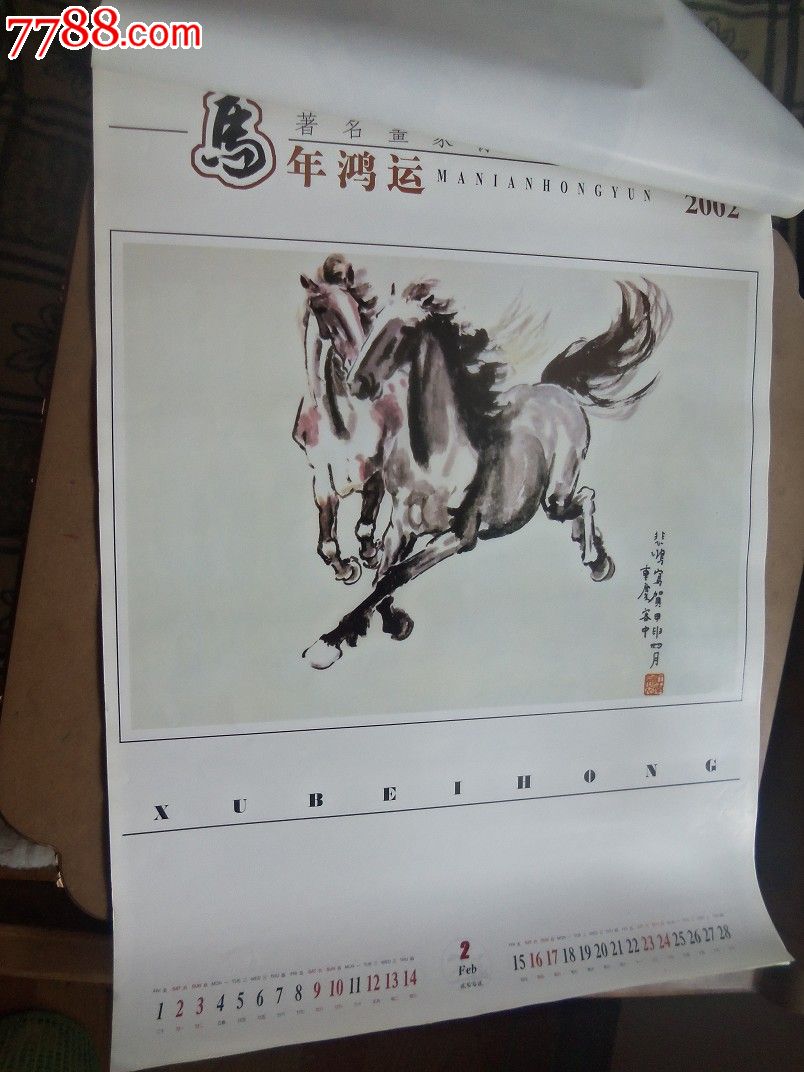 挂历02年马年鸿运著名画家徐悲鸿作品(700*480)
