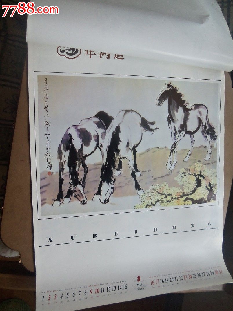 挂历02年马年鸿运著名画家徐悲鸿作品(700*480)