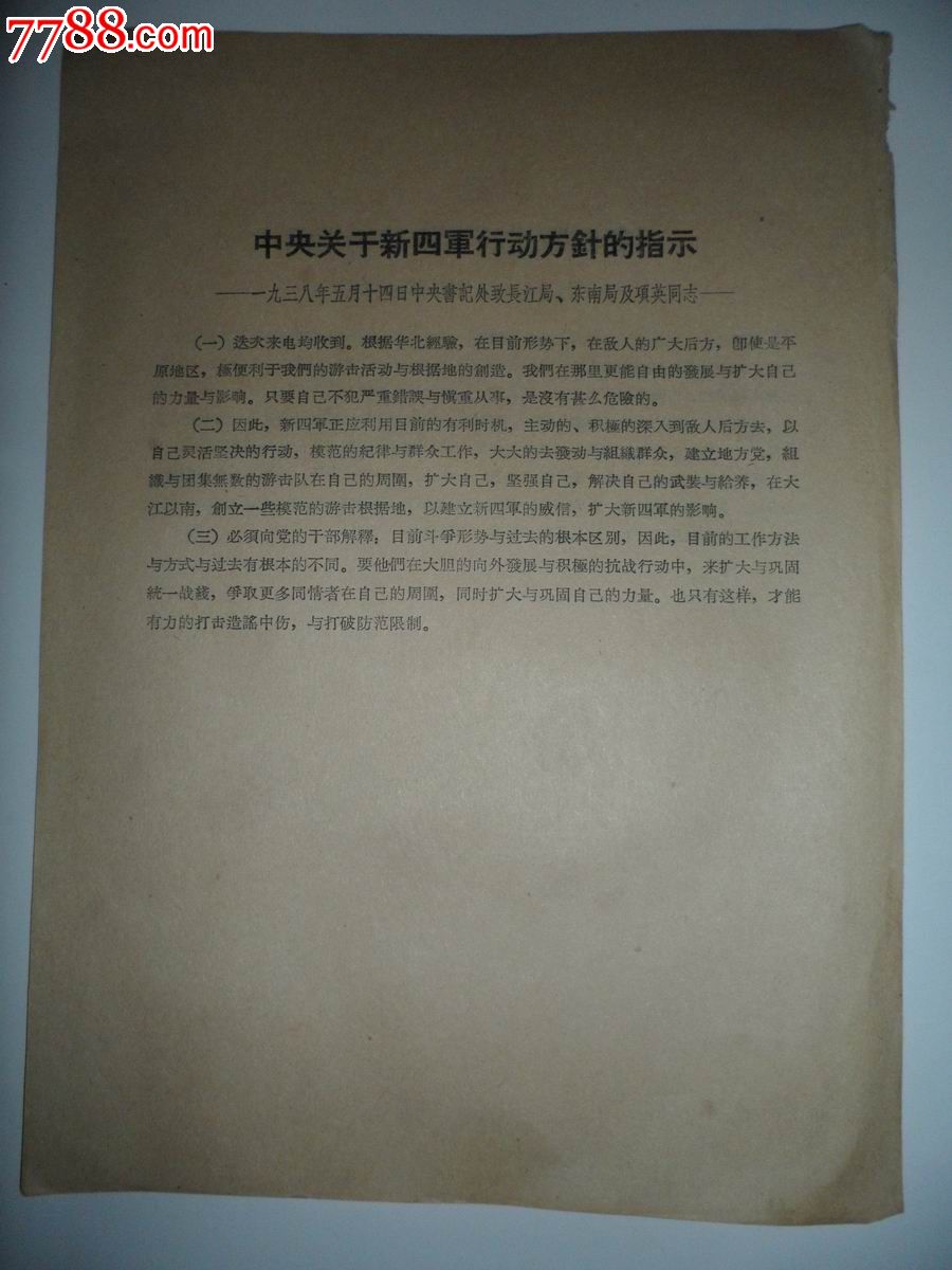 建国后复制的1938年5月4日(对新四军进行游击战及行动方针的指示)文件