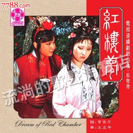 40"11分骨肉4:47"12好了歌1:3387版红楼梦的配乐插曲当时是边