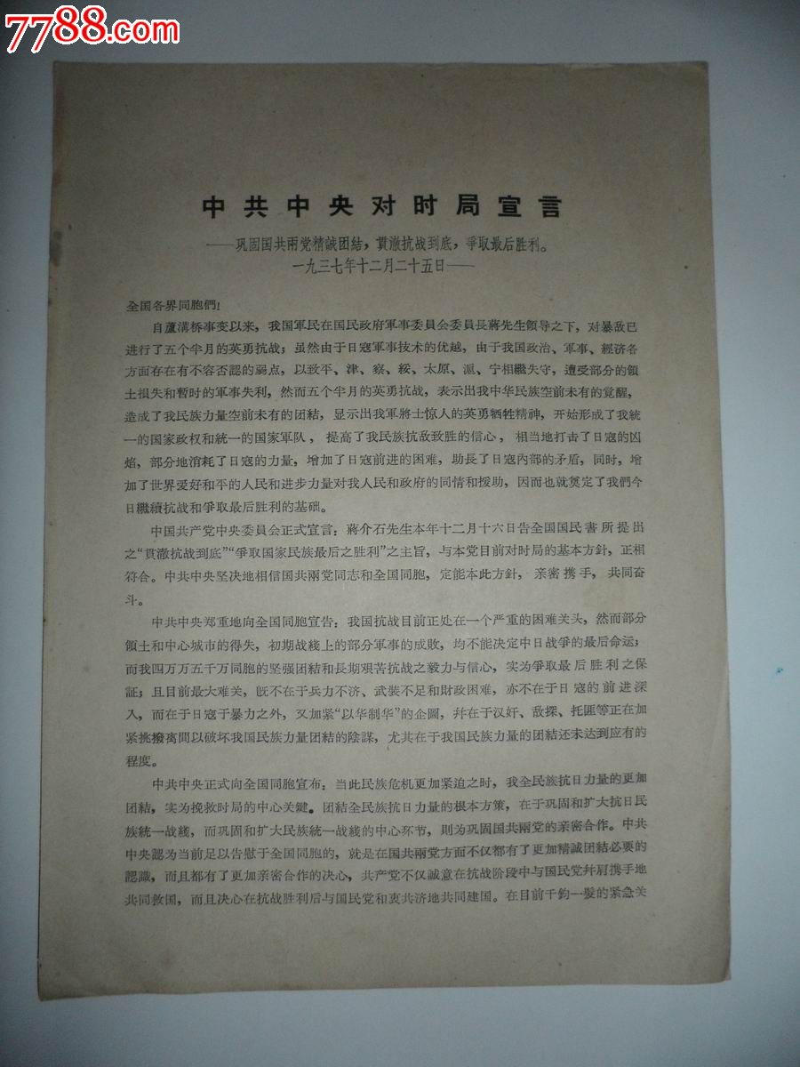 建国后复制的1937年12月25日(中共中*对时局的宣言)文件