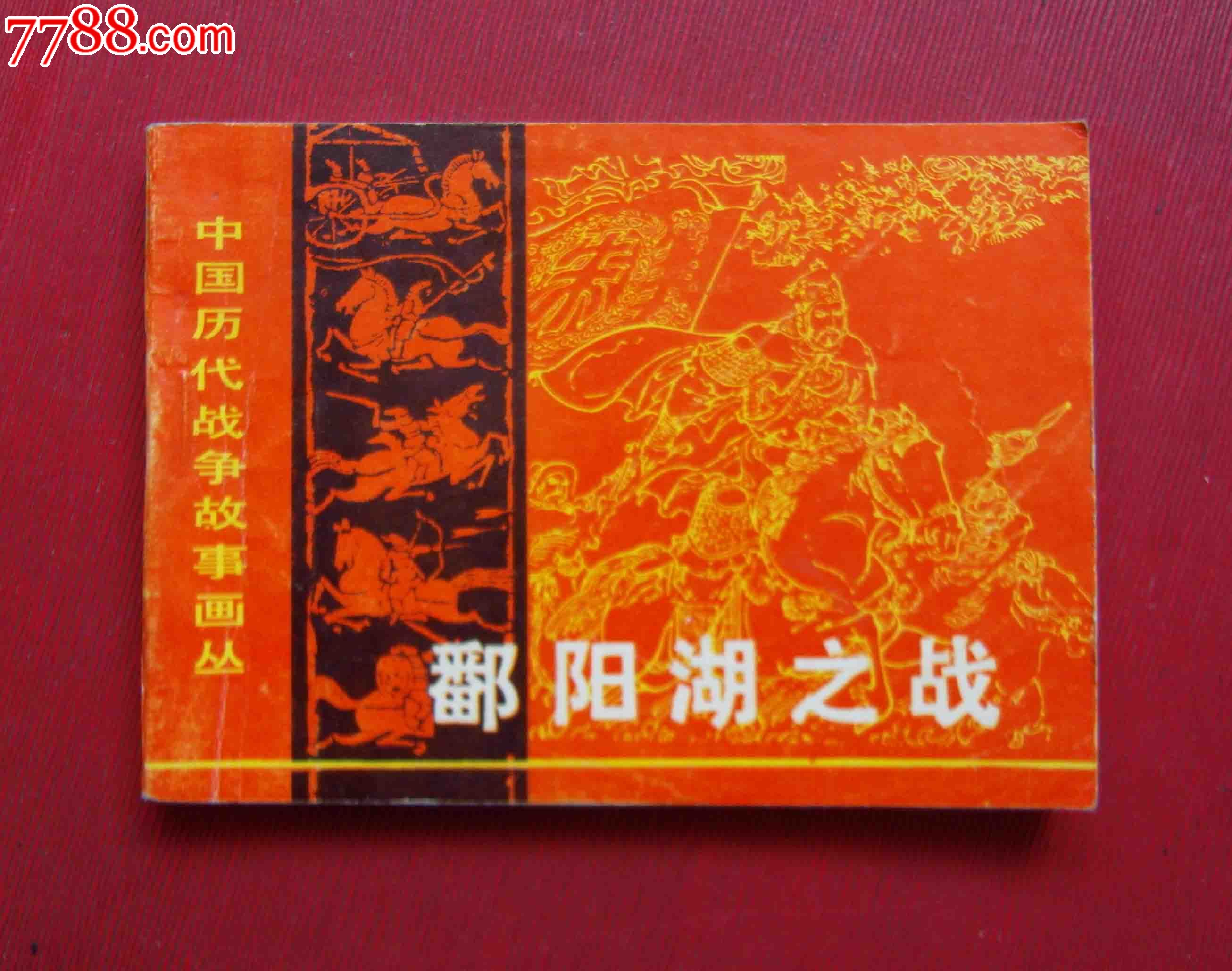 鄱阳湖之战,连环画\/小人书,八十年代(20世纪),绘
