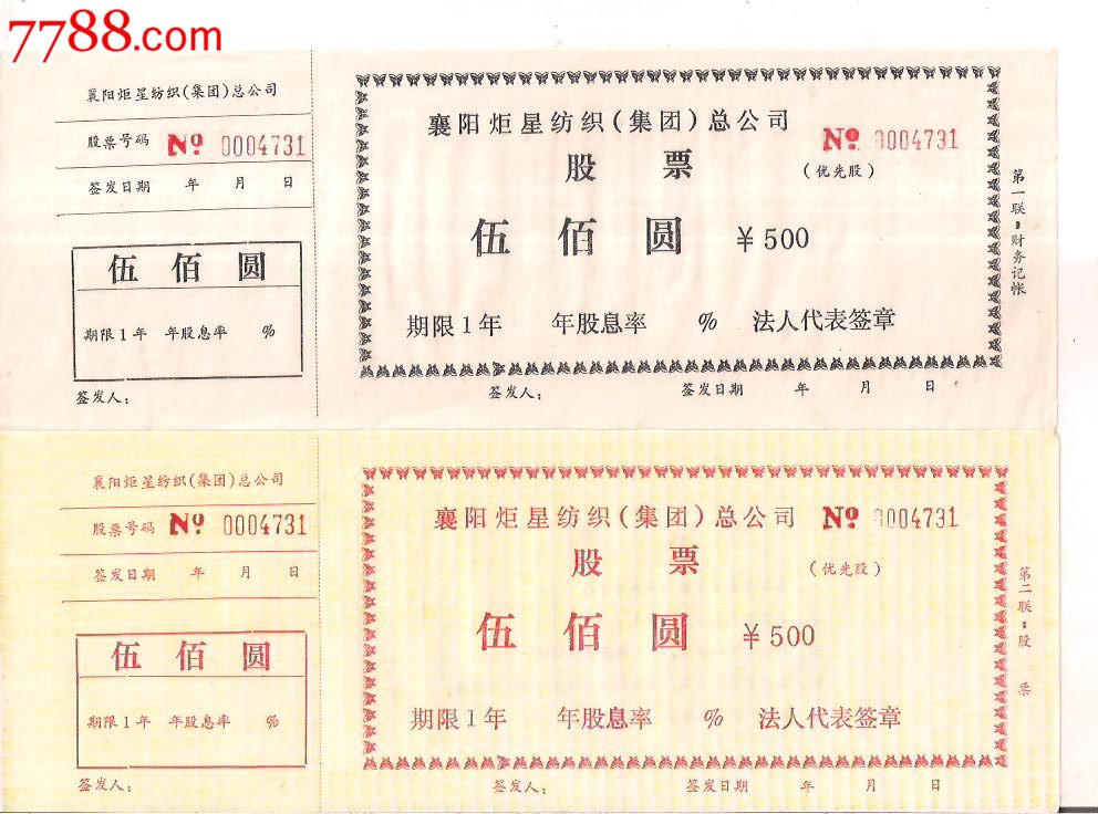 襄阳炬星纺织(集团)总公司股票[伍佰圆.优先股