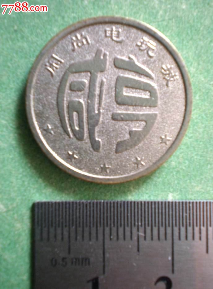 【游戏机币】咸亨闲尚电玩城-游戏机币-7788商