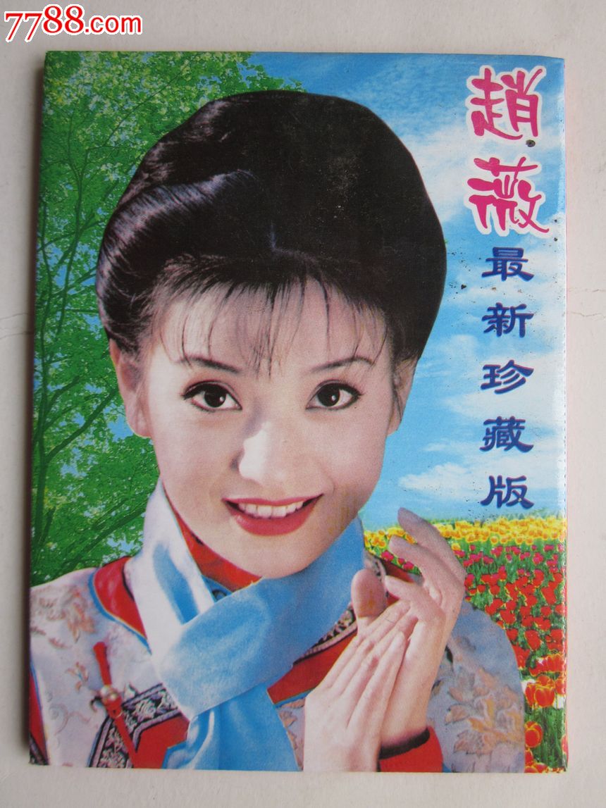 赵薇最新珍藏版-se23597182-明信片/邮资片-零售-7788收藏__中国收藏