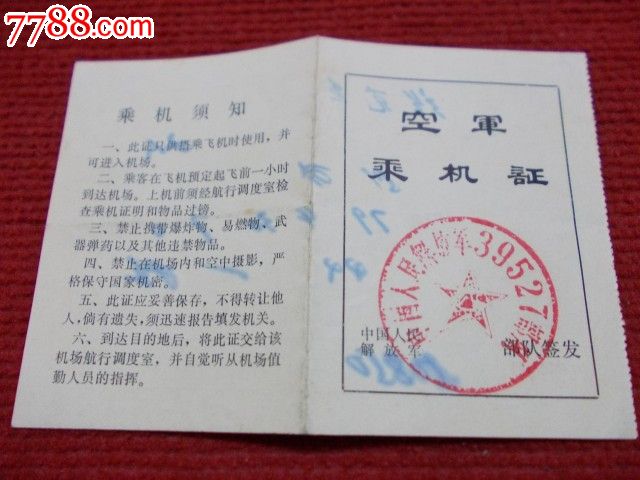 空军乘机证