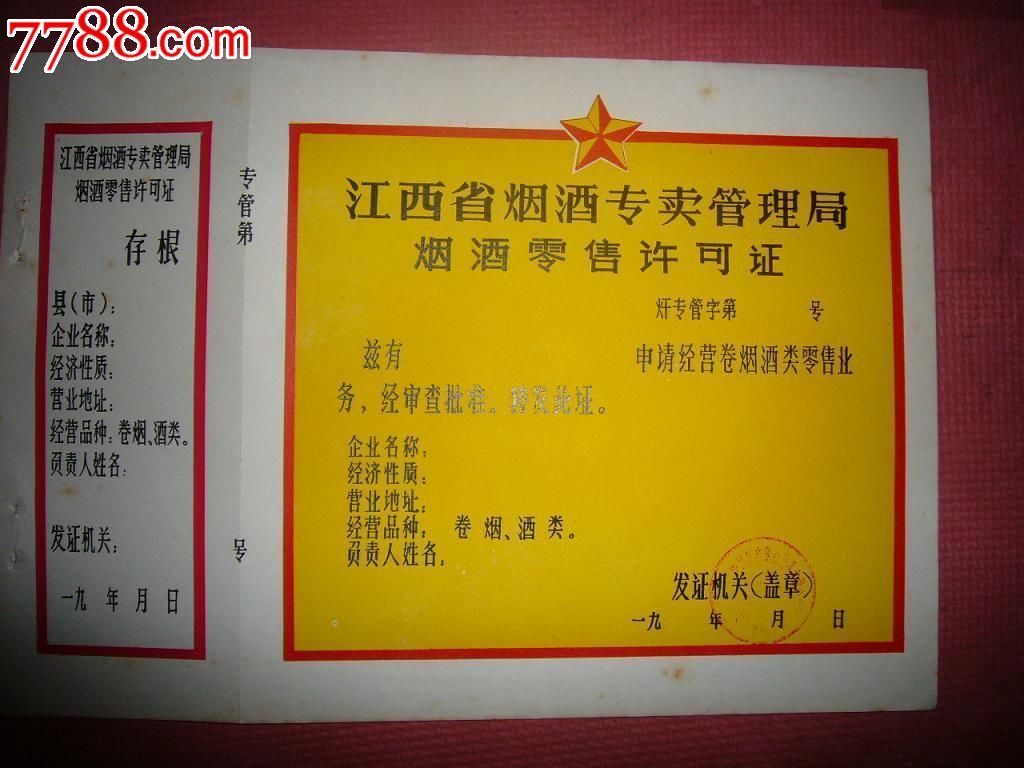60年代江西省烟酒专卖管理局---烟酒零售许可证