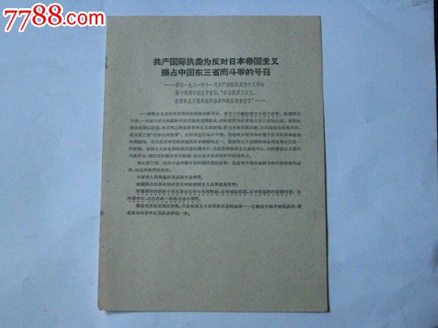 建国后复制的-共产国际执委为反对日本帝国主义强占中国东三省而斗争