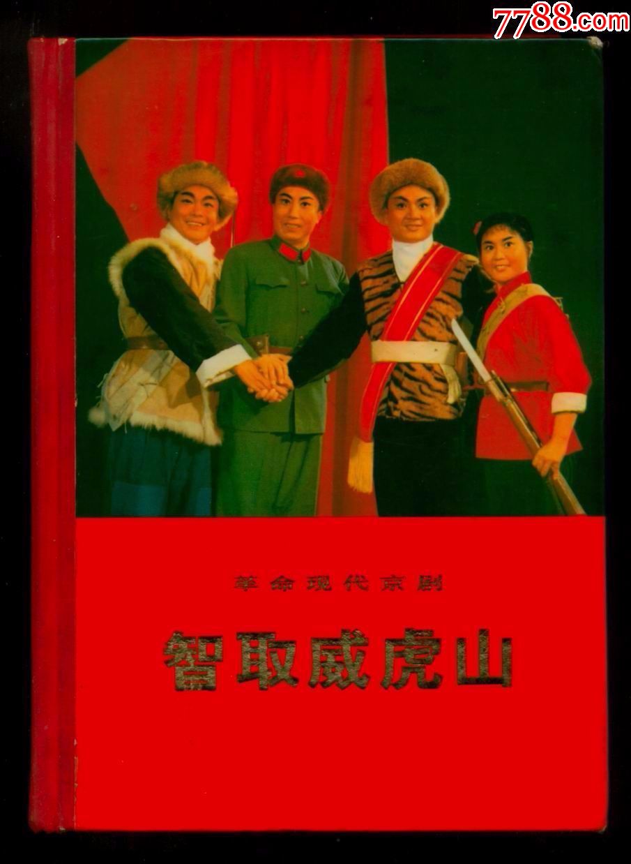 现代京剧样板戏《红灯记》和《智取威虎山》两本精装本合售