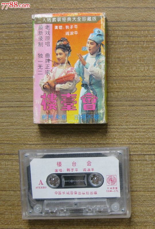 楼台会——二人转