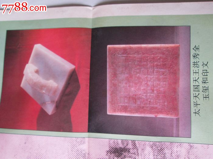 太平天国天王洪秀全玉玺和印文及天王府图片\/对开历史挂图