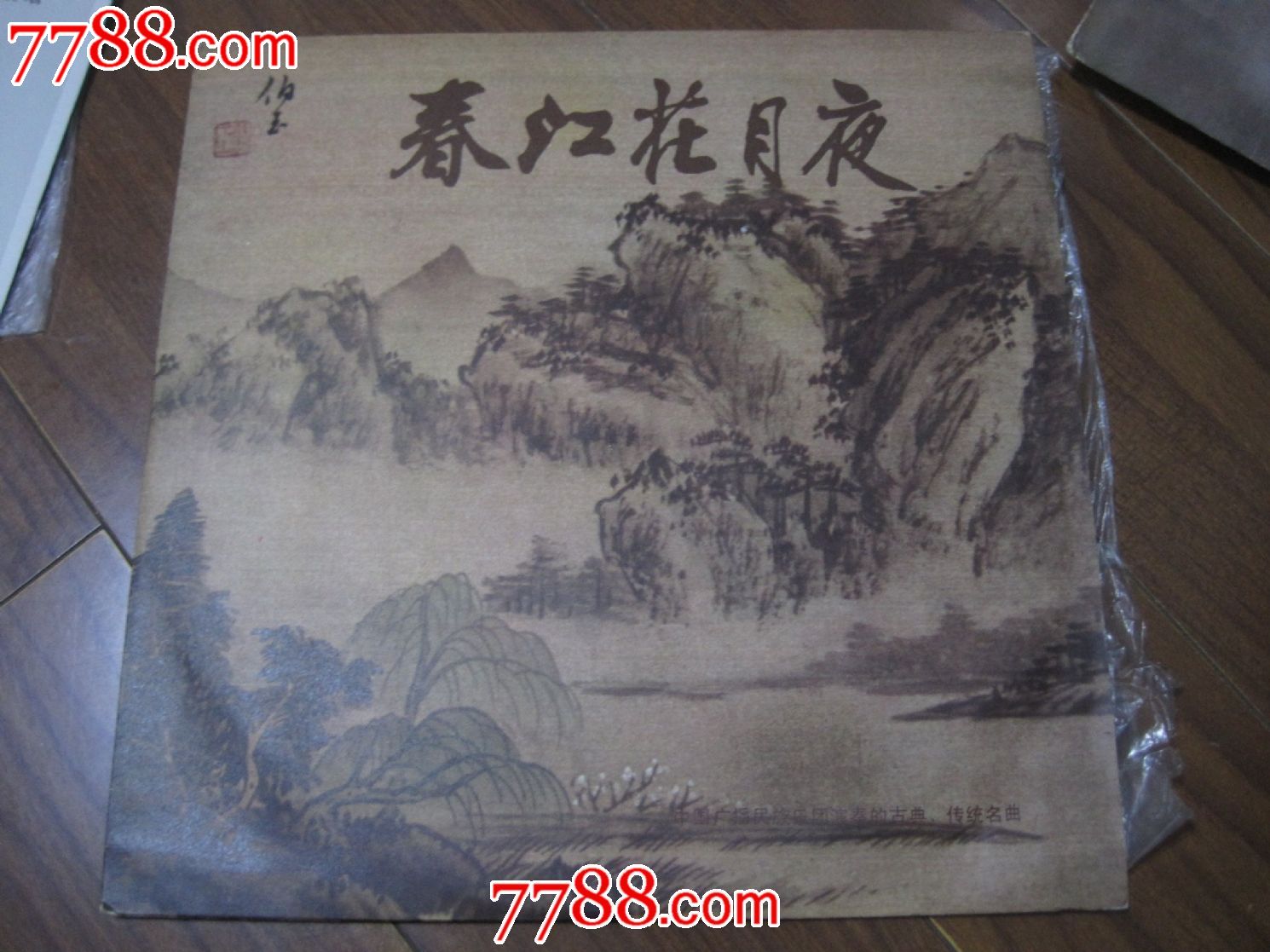 春江花月夜_第1张_7788收藏__收藏热线
