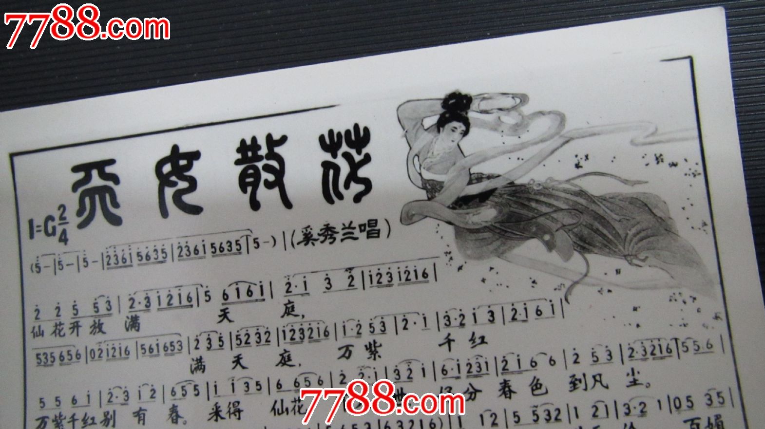 黄梅戏调《天女散花》