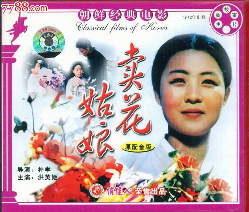 卖花姑娘--俏佳人正版vcd朝鲜电影