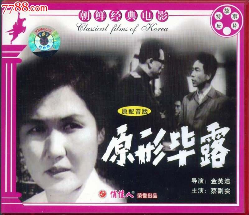 原形毕露--俏佳人正版vcd朝鲜电影