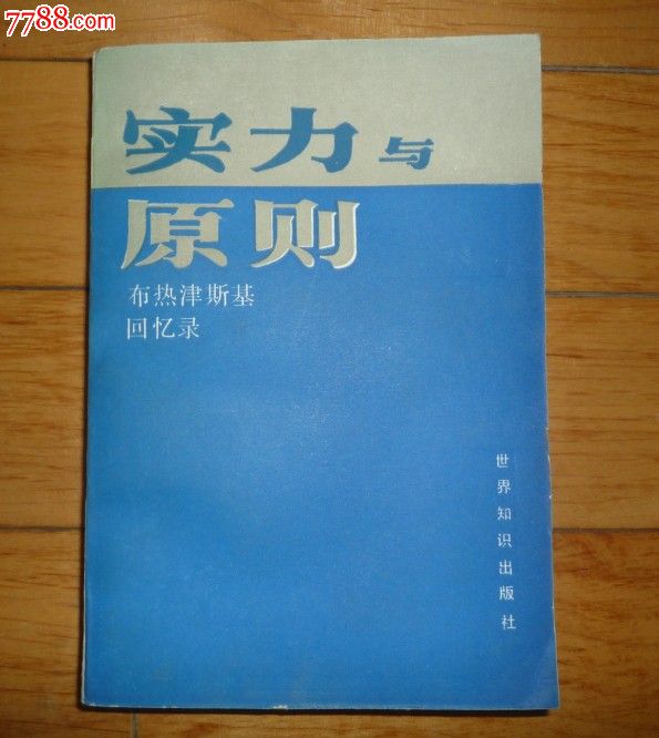 实力与原则——布热津斯基回忆录