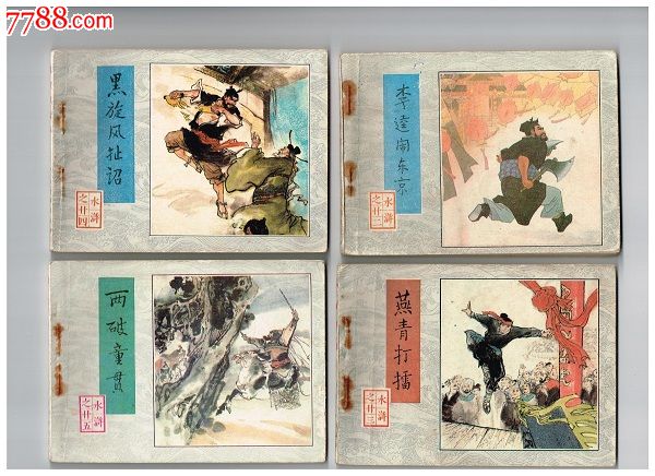 老版水浒连环画套书