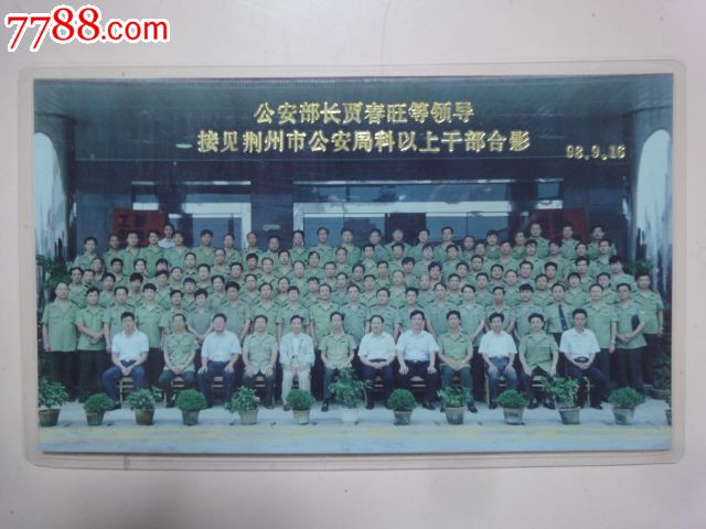 1998年*安部长贾春旺等领导接见荆州*安局科以上干部合影