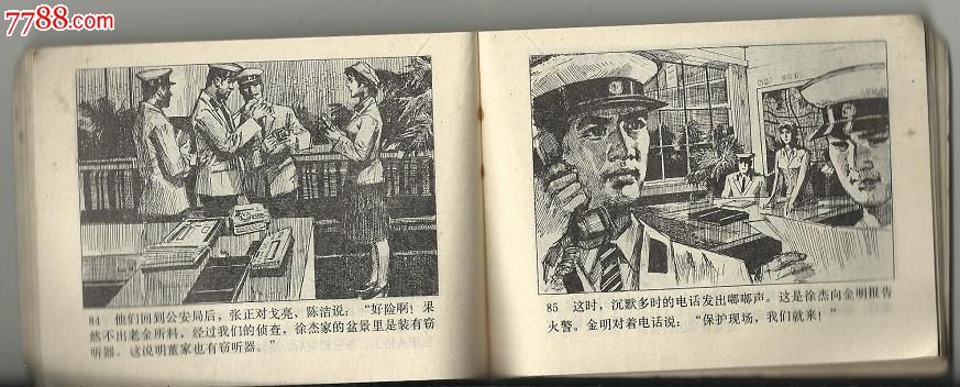 科学幻想连环画8《诡计多端》张伟键、周海鸣