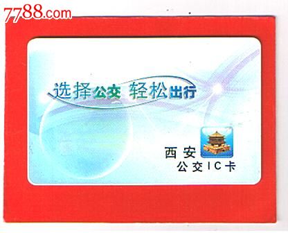 西安公交ic卡