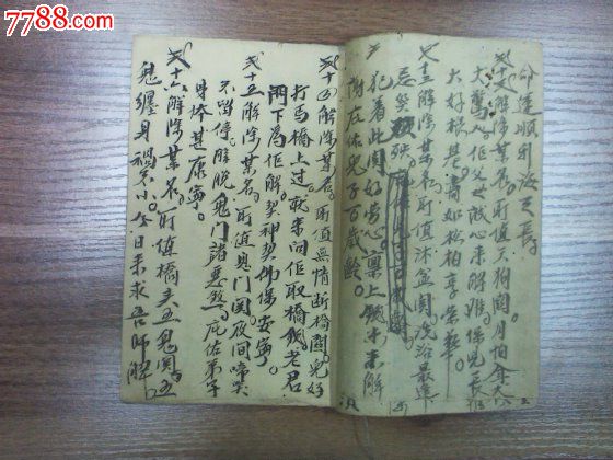 清毛笔手抄看相算命书