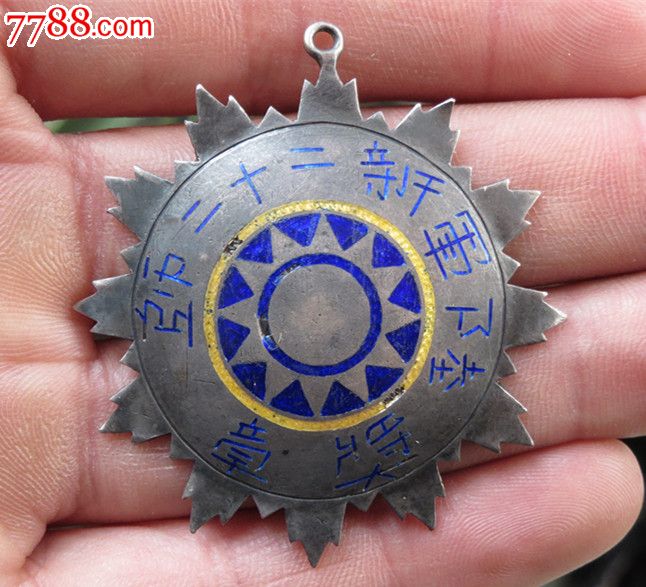举报 店名: 徽章; 抗战王牌*队陆军新二十二师奖章(远征军时期颁发)