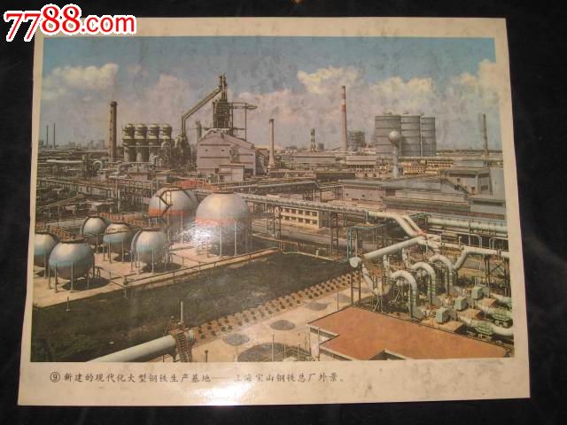 80年代上海宝山钢铁总厂(大照片长36厘米*宽19厘米)