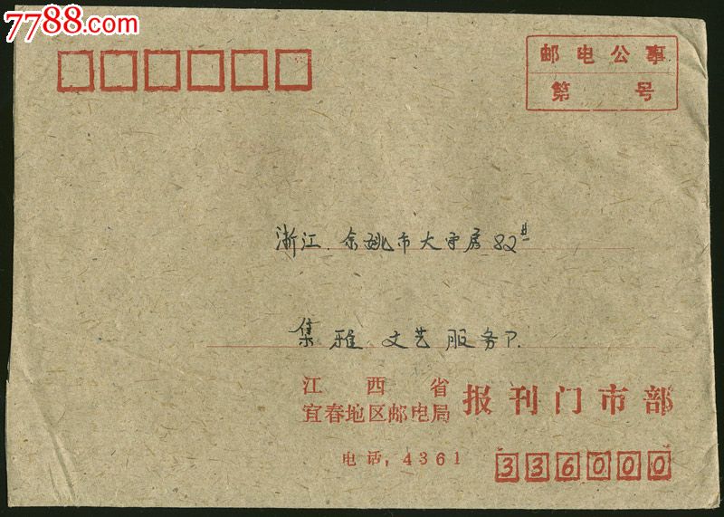 1990-12-30-浙江余姚"寄信请写邮政编码"机盖戳实寄封