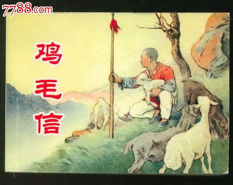鸡毛信