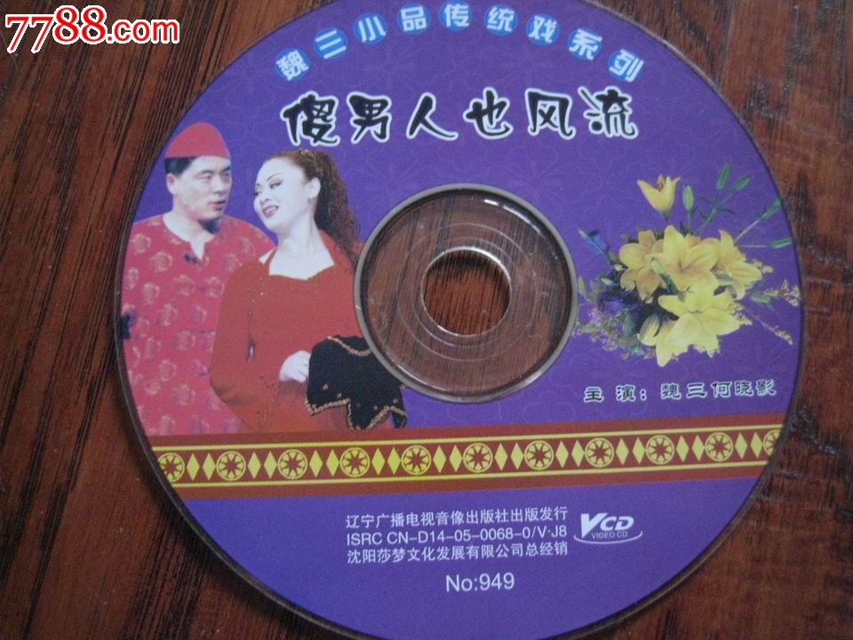 魏三小品《傻男人也风流》-价格:2.5元-se2368