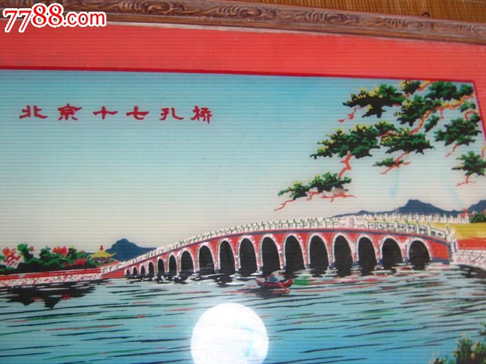 挂镜玻璃画北京十七孔桥