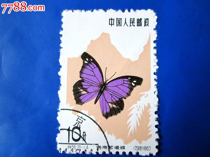 特56蝴蝶20-14(钢戳)-se23690227-新中国邮票-零售