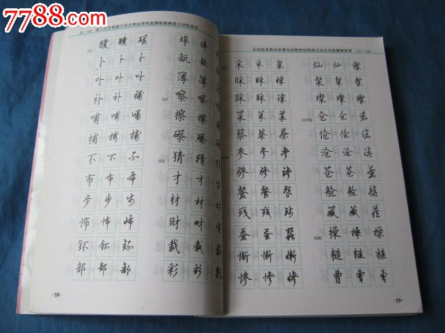 7000通用汉字楷行草钢笔字帖(著名书法家:顾仲安书)(一贴在手,获宜