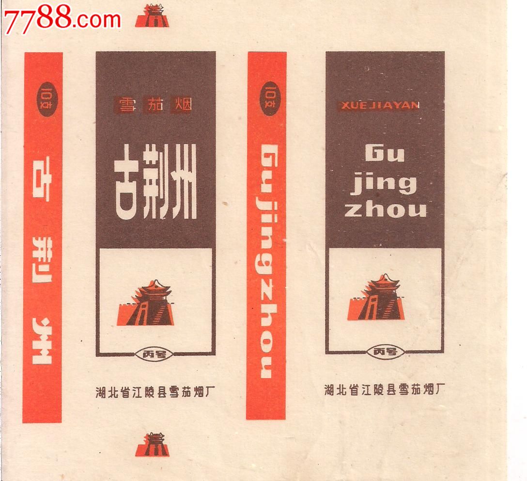 古荆州【雪茄烟】
