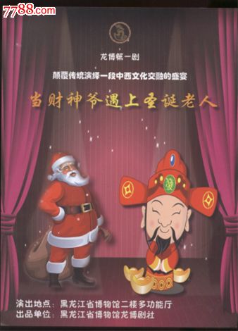 当财神爷遇上圣诞老人