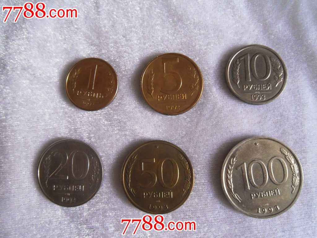 1993年俄罗斯钱币六枚,一枚为1992年