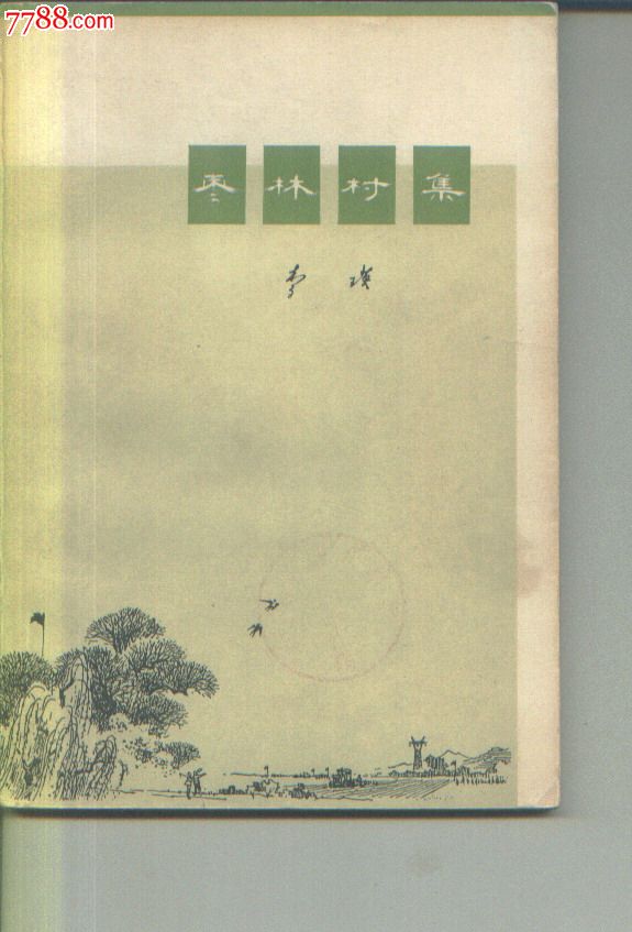 1972年版诗歌集:枣林村集