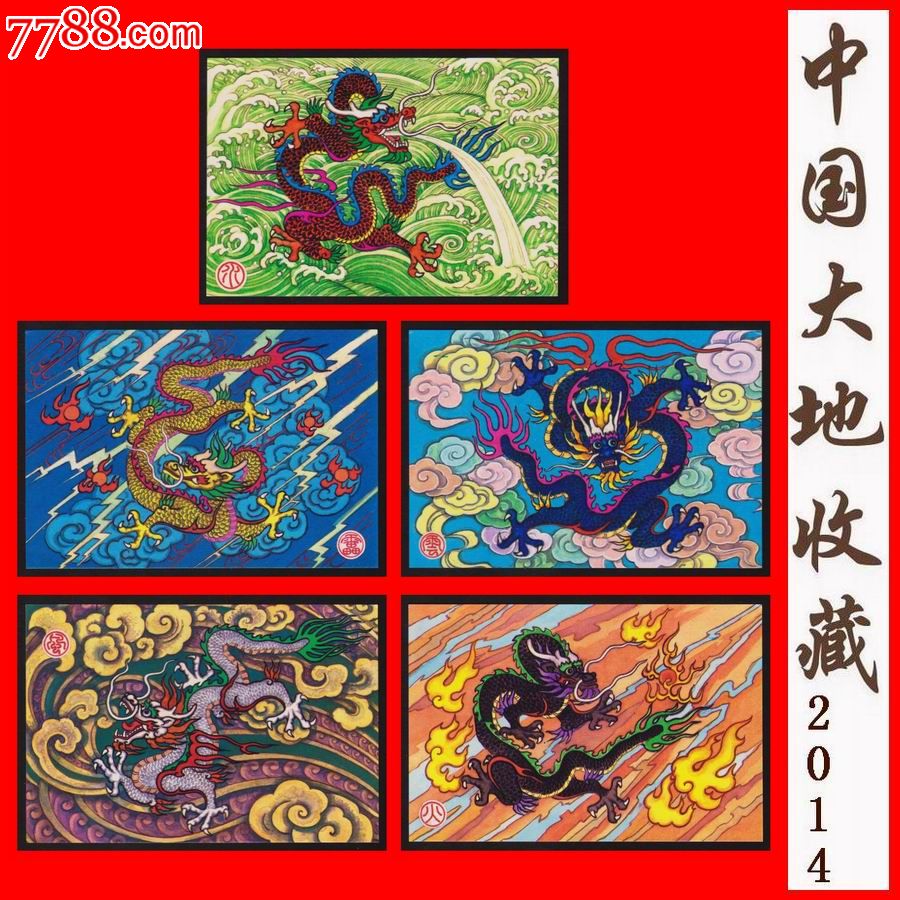 山西美片《五龙图》生肖邮政明信片(5全无封套)山西省