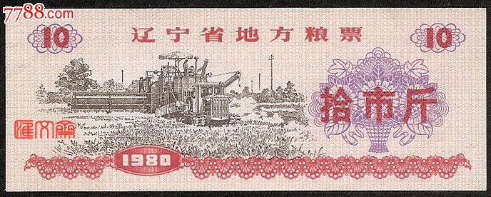 【辽宁省地方粮票1980年】拾市斤10斤十斤五角星-火炬(火苗右)全新品-价格:3.99元-se23699870-粮票-零售-7788收藏__中国收藏热线