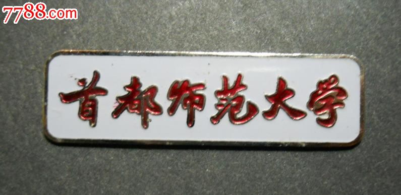 首都师范大学校徽,校徽/毕业章,校徽/校牌,大学,其他金属,年代不详