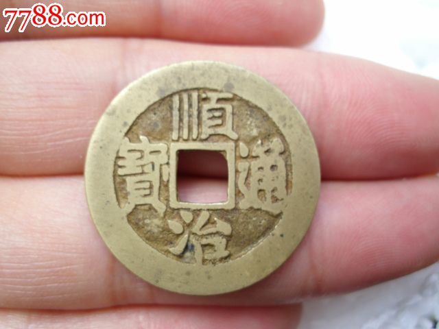顺治背东老铜钱顺治通宝背东27mm五帝钱币配套古玩钱币收藏