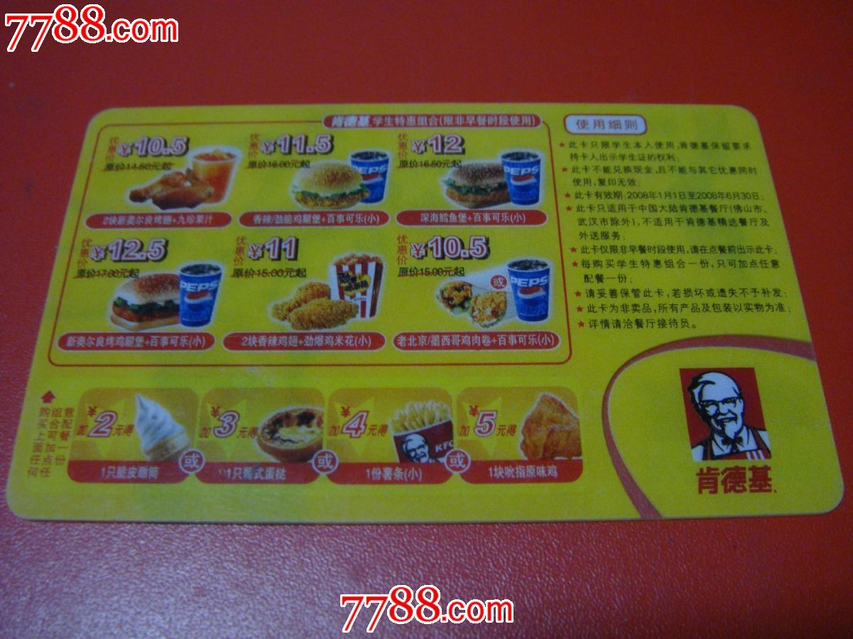 2008年上半年(早餐使用)【肯德基～阳光学生卡】