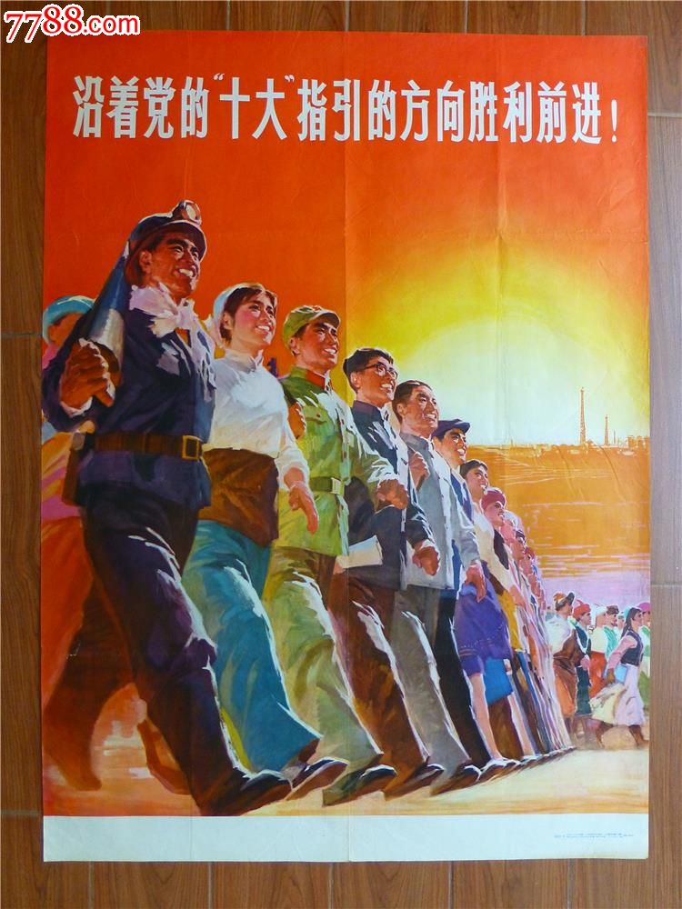 沿着党的"十大"指引的方向胜利前进
