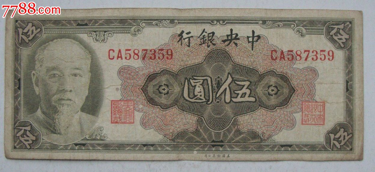 中华民国1945年金圆券伍圆(请勿议价)