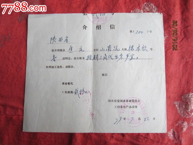 1979年安国县革命委员会工付企业生产办公室介绍信