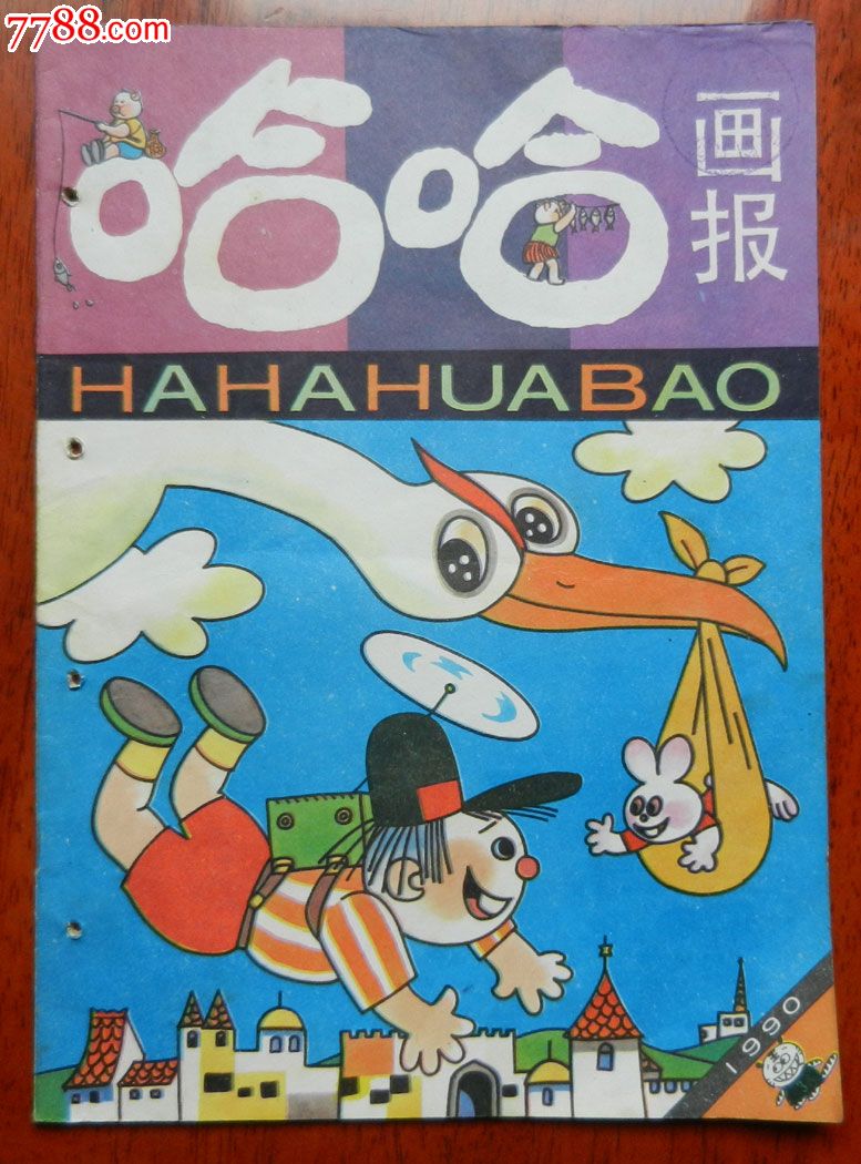 《哈哈画报》1990年3期